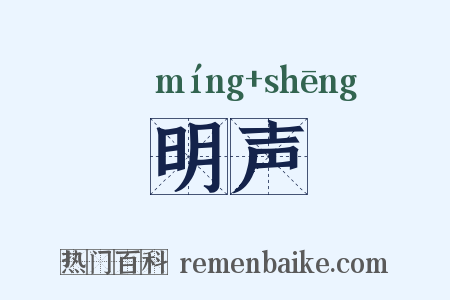 明声是什么意思的图片